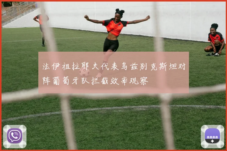 法伊祖拉耶夫代表乌兹别克斯坦对阵葡萄牙队拦截效率观察