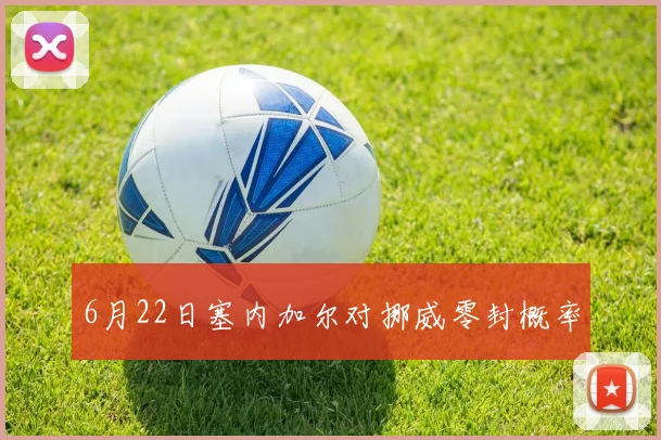 6月22日塞内加尔对挪威零封概率