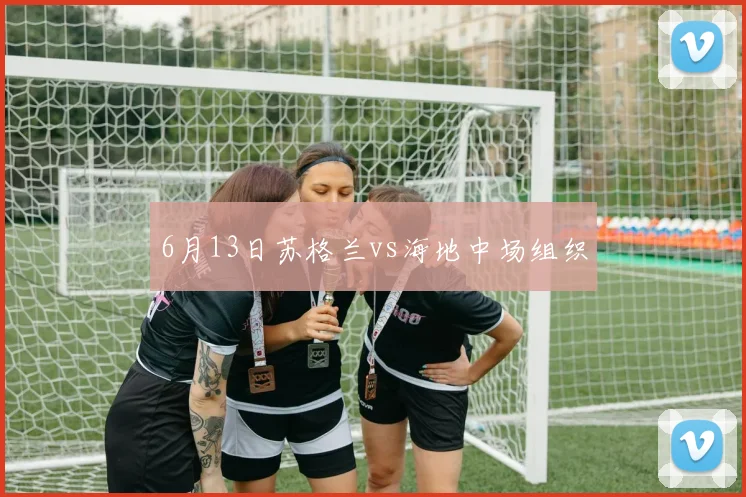 6月13日苏格兰vs海地中场组织