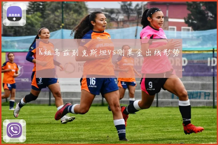 K组乌兹别克斯坦vs刚果金出线形势