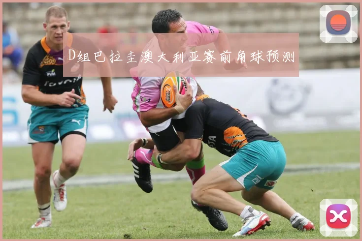 D组巴拉圭澳大利亚赛前角球预测