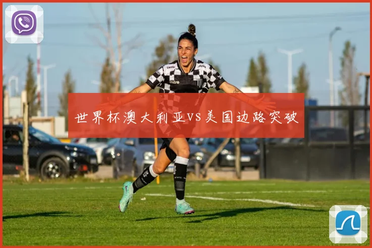 世界杯澳大利亚vs美国边路突破