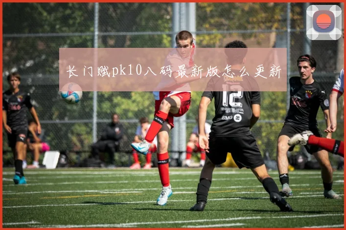 长门赋pk10八码最新版怎么更新