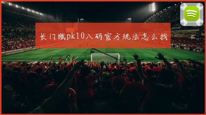 长门赋pk10八码官方玩法怎么找