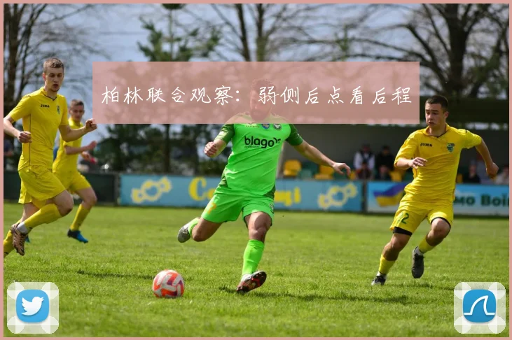 柏林联合观察：弱侧后点看后程