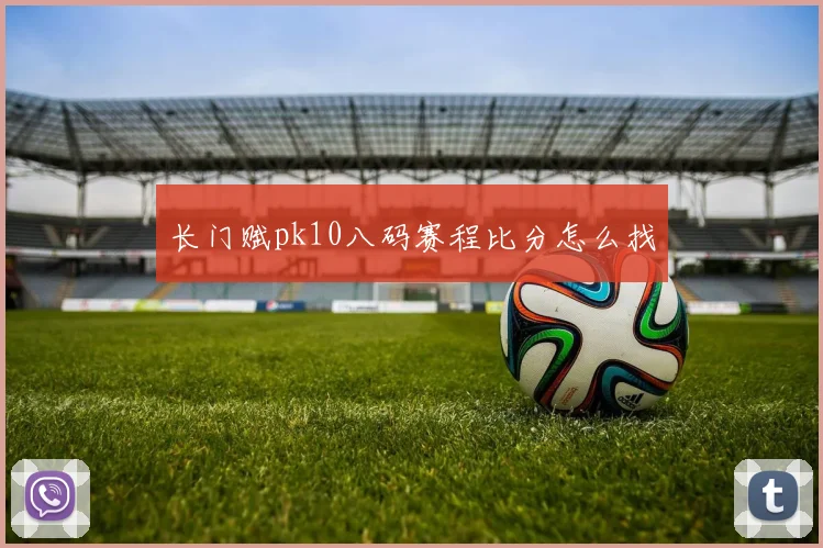 长门赋pk10八码赛程比分怎么找