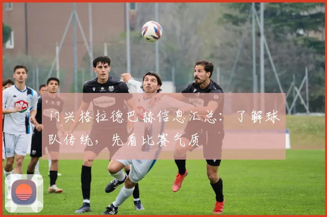 门兴格拉德巴赫信息汇总：了解球队传统，先看比赛气质