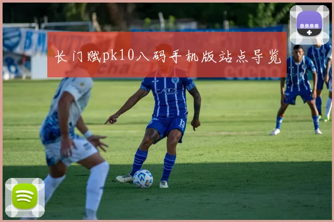 长门赋pk10八码手机版站点导览