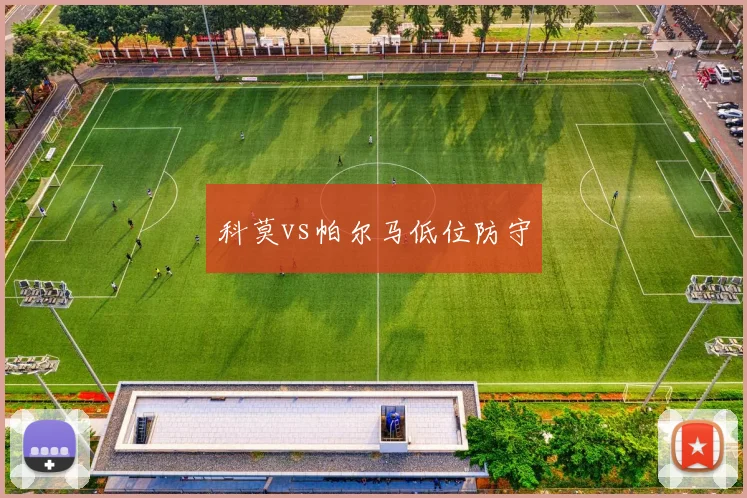 科莫vs帕尔马低位防守