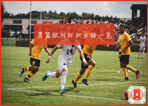 男篮欧洲杯积分榜一览