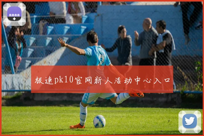 极速pk10官网新人活动中心入口