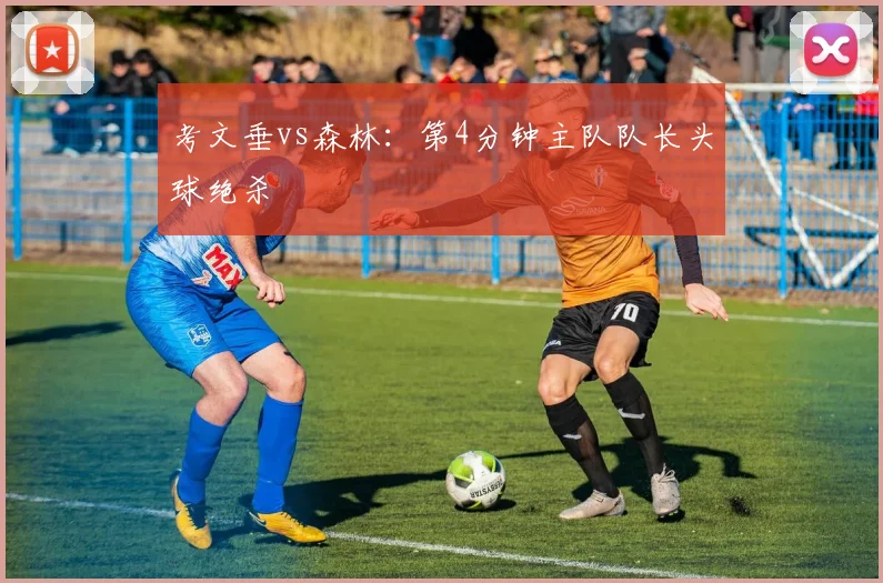 考文垂vs森林：第4分钟主队队长头球绝杀